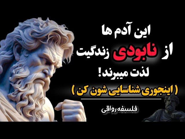 این افراد بدون اینکه متوجه بشید دارن از شما سوء استفاده میکنن| فلسفه رواقی