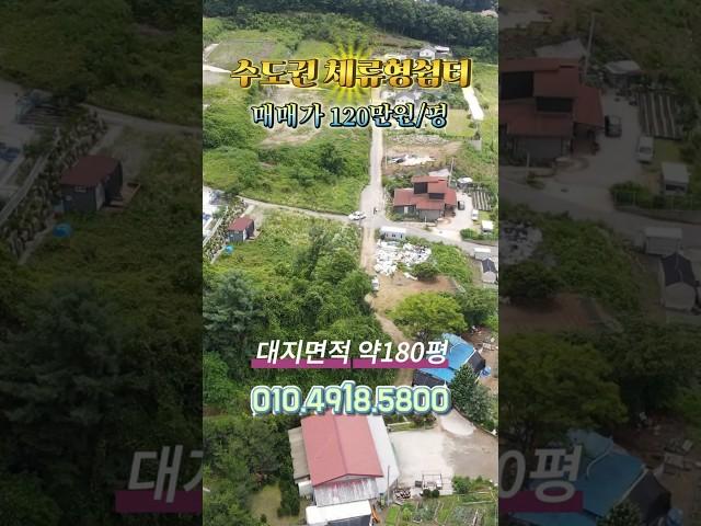 [NO.10638] 서울20분대 고모리 호수 인근 체류형 토지 추천 토지 7년전 매매가로 급매 진행 / 180평