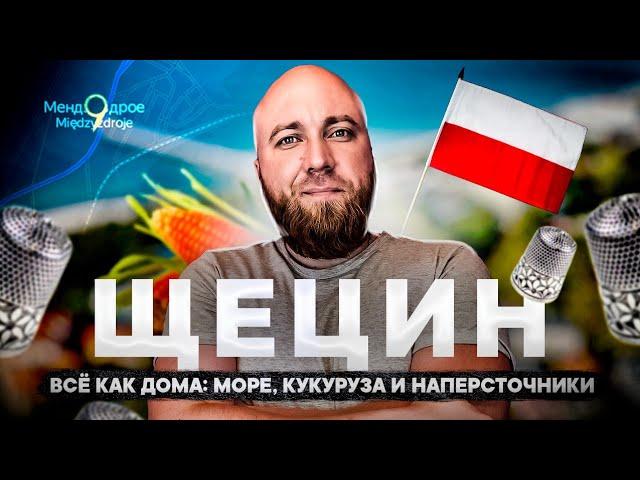 Щецин. Что посмотреть. Есть ли работа? Какие доходы в такси? Как будто в Украине! Szczecin