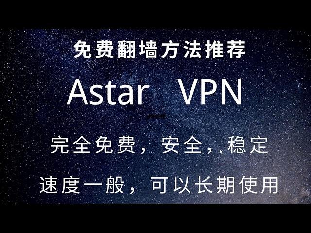 49 免费上网插件方法推荐：Astar VPN穿墙神器,免费高速，安全稳定，无需注册，没有广告