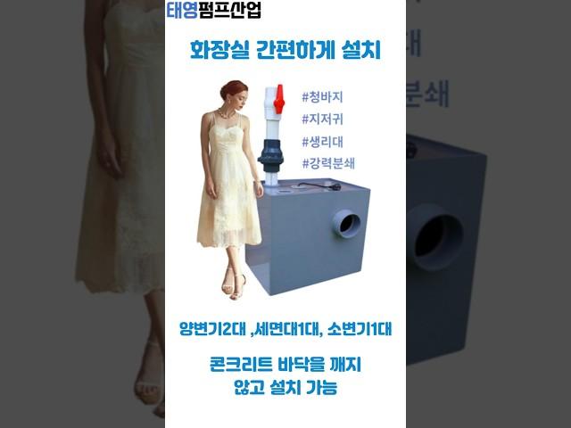 화장실 간편하게 설치 파워미니펌프 그라인더펌프 적용#shorts #인테리어 #화장실설치 #화장실인테리어#화장실펌프#정화조펌프#지하화장실설치