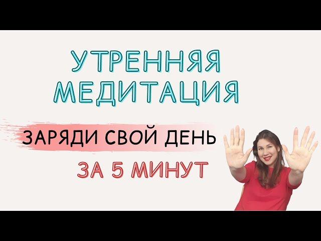 УТРЕННЯЯ МЕДИТАЦИЯ. ГАРМОНИЧНОЕ УТРО. НАСТРОЙ НА ДЕНЬ. ЗАРЯДИ СВОЙ ДЕНЬ за 5 минут!