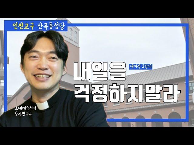 인천교구 산곡동 성당 일일대피정 2강의 | 걱정하지 말아야 할 내일