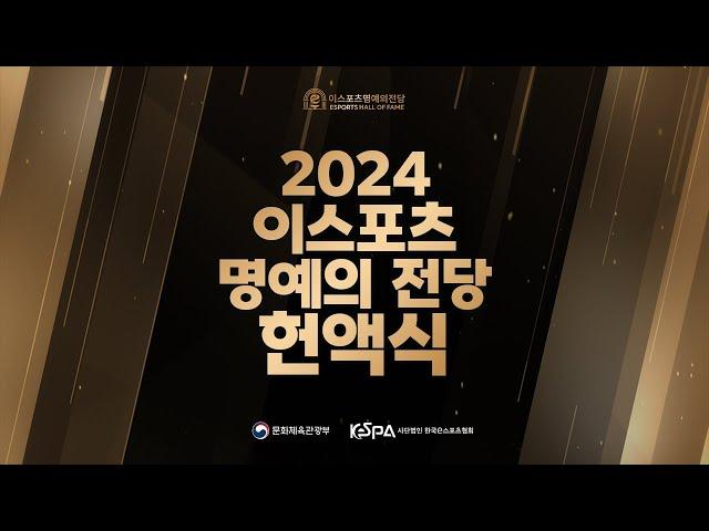 신규 히어로즈 15인과 2024 스타즈 발표! | 2024 이스포츠 명예의 전당 헌액식