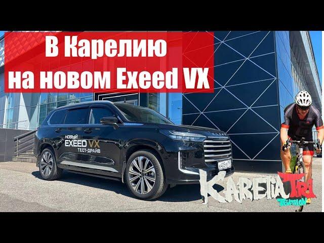 Exeed VX 2024. Ты полюбишь автопутешествия.