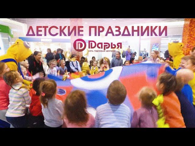 Детские праздники в ТЦ Дарья