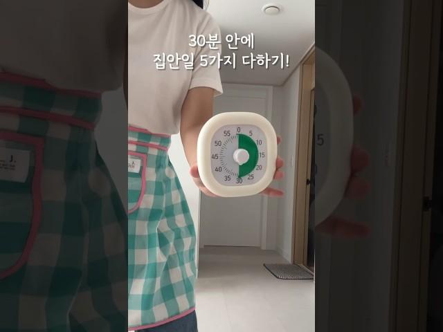 30분 안에 집안일 5가지 다하기! #살림 #브이로그 #청소 #청소브이로그