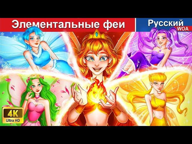 Элементальные феи  сказки на ночь  русский сказки -  @WOARussianFairyTales