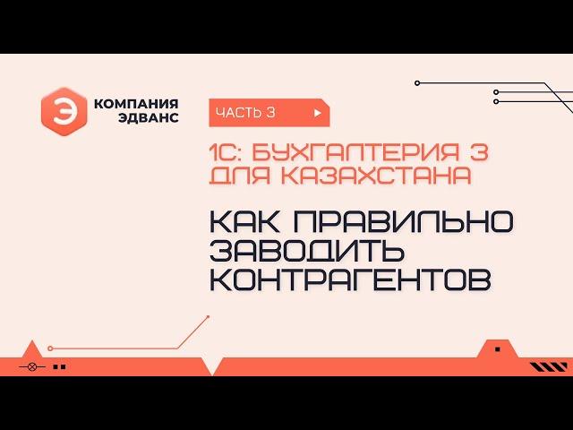 Как правильно заводить контрагентов и договоры с контрагентами. 1С:Бухгалтерия для Казахстана