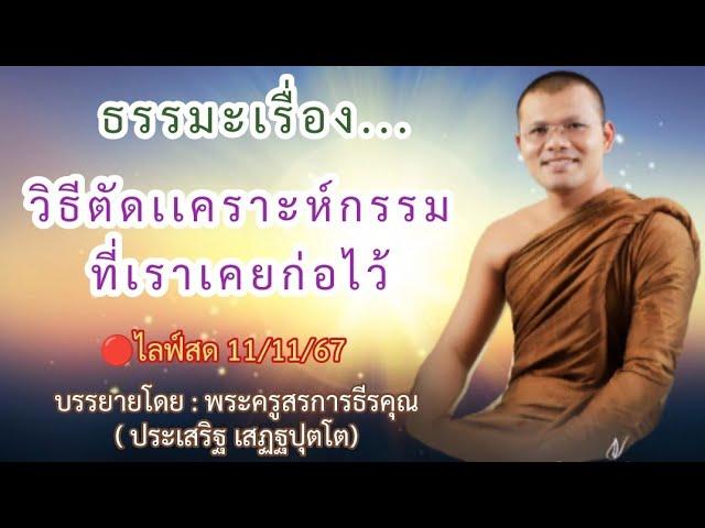 ไลฟ์สด11/10/2567 วิธีตัดเเคราะห์กรรมที่เราเคยก่อไว้|บรรยายโดย:พระครูสรการธีรคุณ(ประเสริฐ เสฏฐปุตโต)