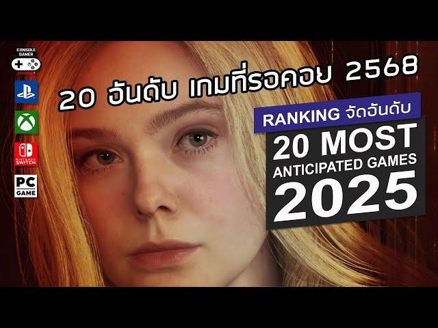 20 อันดับ เกมน่าเล่น 2568 - 20 Most Anticipated Games of 2025
