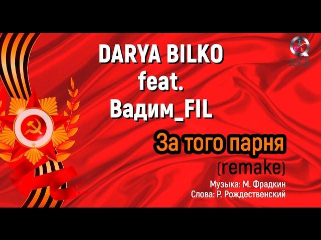 "За того парня" (remake) DARYA BILKO & VADIM_FIL