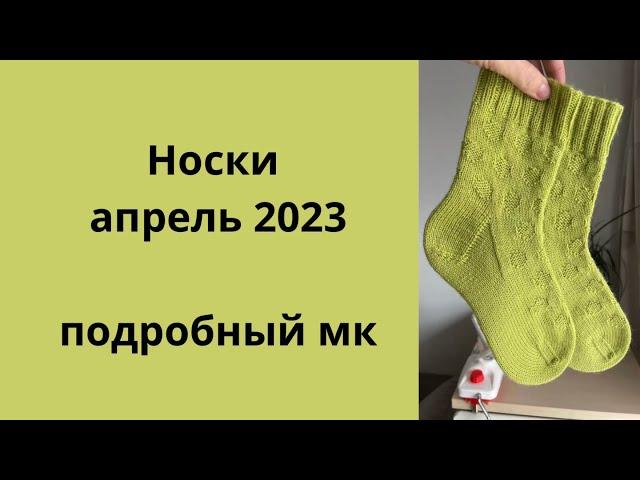 Носки апрель 2023 подробный мк