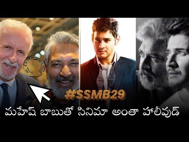 James Cameron Talking with SS Rajamouli for His Next Film With Superstar Mahesh Babu SSMB29 Movie ?