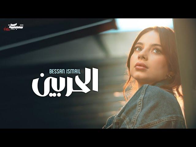 Bessan Ismail - Al Harbein (Official Music Video) | بيسان اسماعيل - الحربين