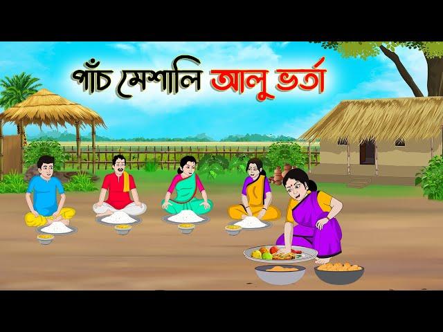 পাঁচ মেশালি আলুভর্তা | Bengali Moral Stories Cartoon |Bangla Golpo |Thakumar Jhuli | Golden Stories