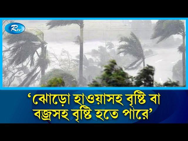 আজ দেশের ছয় বিভাগের অনেক স্থানে বৃষ্টি হতে পারে: আবহাওয়া অধিদপ্তর | Rain | Storm | Rtv News