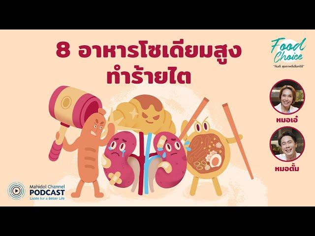 [PODCAST] Food Choice | EP.34 - 8 อาหารโซเดียมสูง ทำร้ายไต