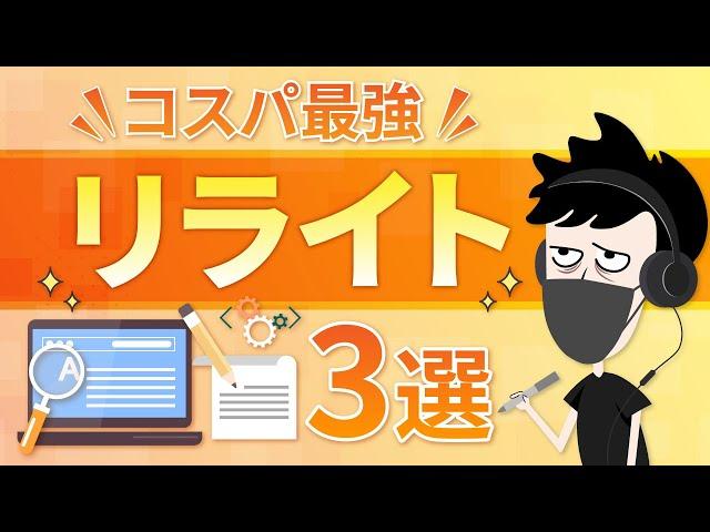 【順位回復】リライト時に効果的なSEO施策3選