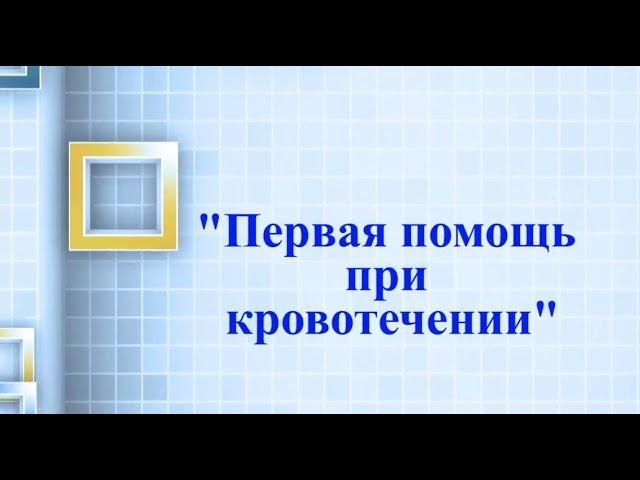 Первая помощь при кровотечении (Байкальский Центр Образования)