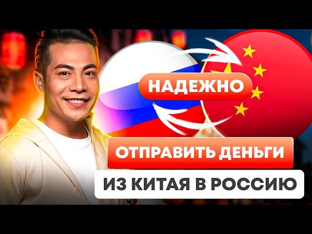 КАК ПЕРЕВЕСТИ ДЕНЬГИ ИЗ КИТАЯ В РОССИЮ / КАК ОТПРАВИТЬ ДЕНЬГИ В РОССИЮ ИЗ КИТАЯ