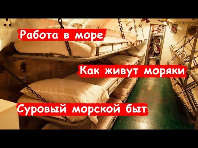 Как живут моряки на судне под чужим флагом?/ Быт на судне/ Сравнение с жабофлотом/Условия/ Часть 5:7