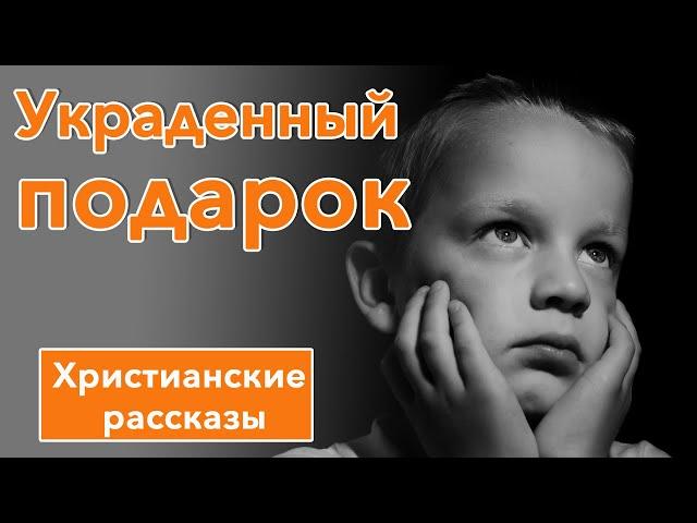  Украденный подарок - ИНТЕРЕСНЫЙ ХРИСТИАНСКИЙ РАССКАЗ | Христианские рассказы