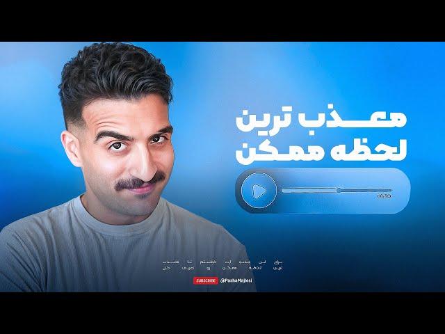 AWKWARD MOMENTS | لحظه ای که کاش وجود نداشت