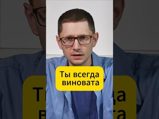 Как нарцисс винит вас