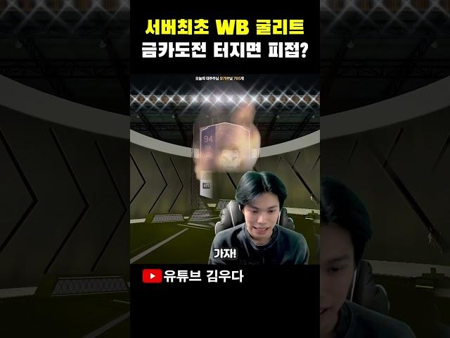 서버 최초 WB 굴리트 금카도전 터지면 피접?!!