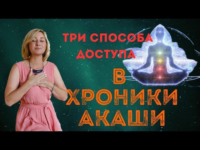 ТРИ ДОСТУПА В ХРОНИКИ АКАШИ