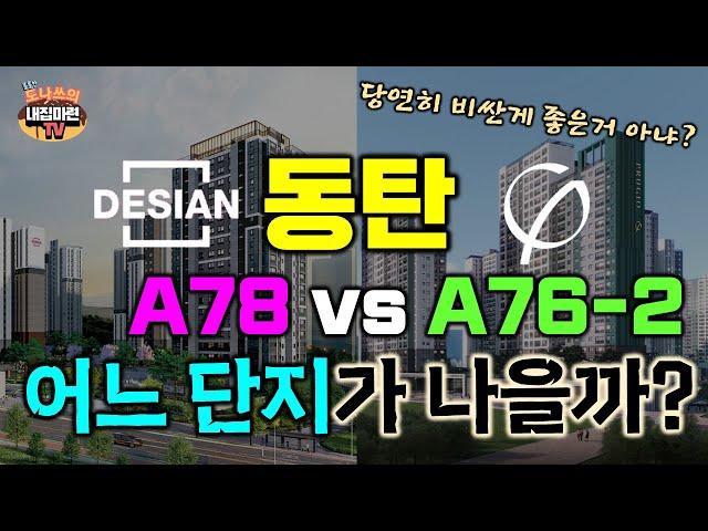 동탄 A78BL vs A76-2BL 가치비교