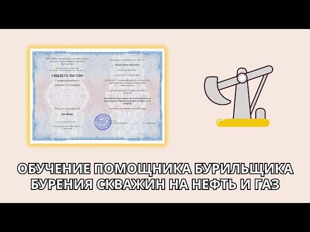 Онлайн курс 4560 — Помощник бурильщика эксплуатационного бурения скважин на нефть и газ