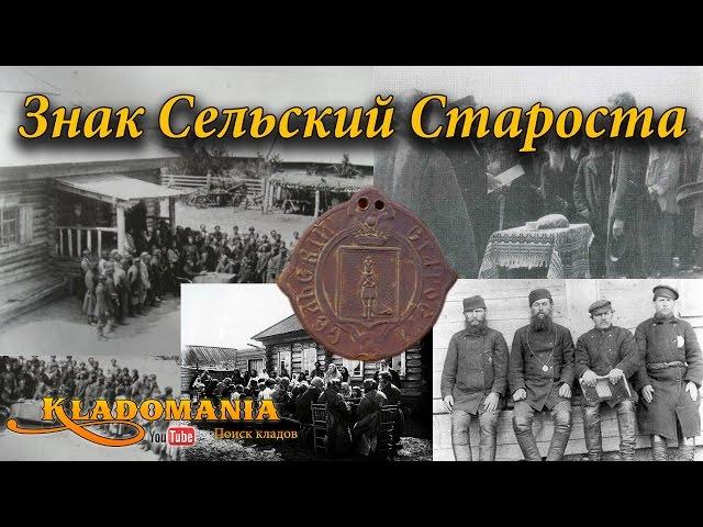 Знак Сельский Староста 1861 год. Ценные находки кладоискателей. Хорошие находки на полях