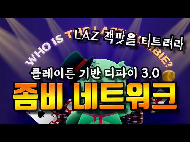 디파이 3.0 디플레이션 플랫폼 좀비 네트워크, 핫 이벤트 진행 중