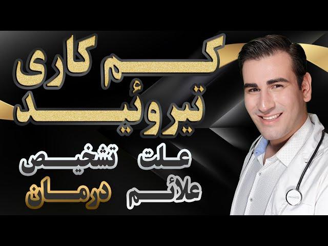 درمان کم کاری تیروئید - علائم، علت و تشخیص - Hypothyroidism Treatment - Symptoms & Diagnosis - EN RU