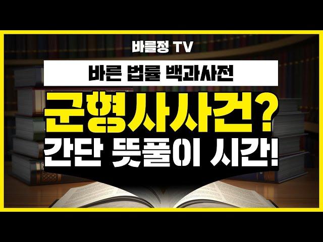 군인의 범죄, 군형사사건? 간단정리 해드립니다! 【법무법인 바를정 군인&방위산업센터】