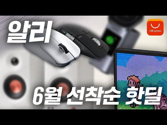 6월 알리 특가 가져왔습니다‍️