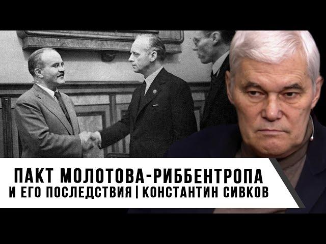 Константин Сивков | Пакт Молотова Риббентропа и его последствия