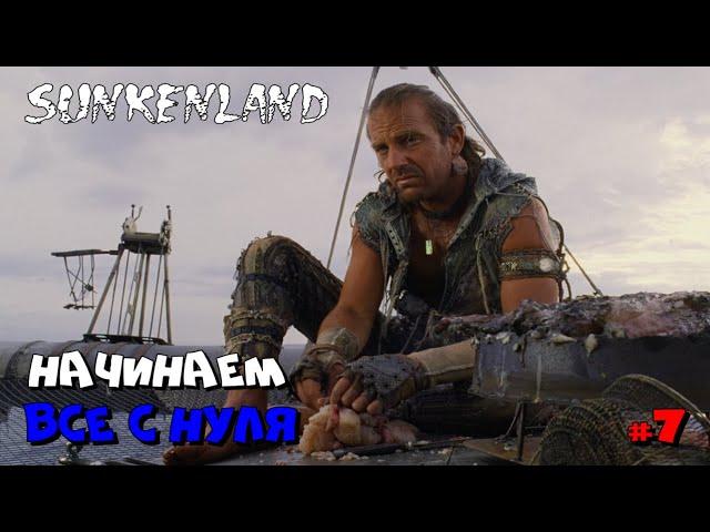 Sunkenland | Начинаем все с НУЛЯ :) #7