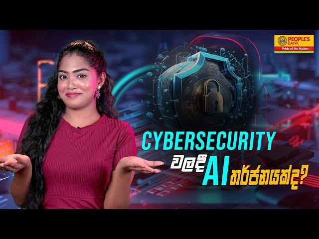 Cybersecurity වලදි AI තර්ජනයක්ද? | People's Bank