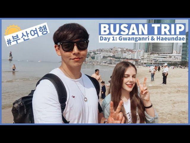 BUSAN WEEKEND Pt. 1 | Gwanganri & Haeundae Beach | AKA 국제커플의 부산 여행 1탄! 광안리&해운대 해변!