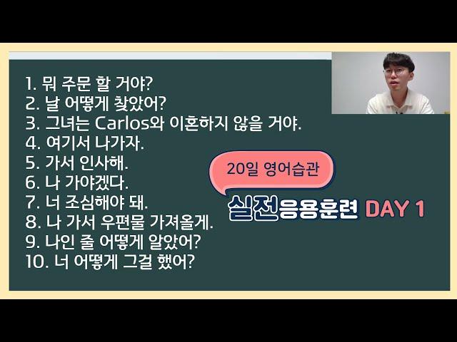 #1-3 20일 영어 습관 실전 응용 훈련 DAY 1 다양한 영어 문장 만들어 보는 연습