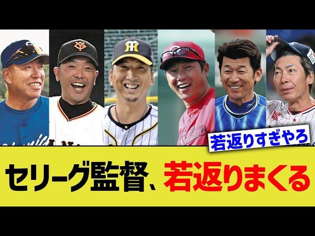 セリーグ、監督若返りまくるwww