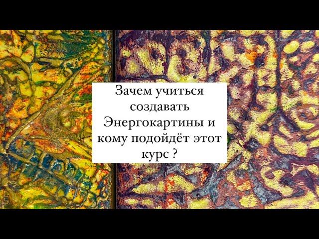 Арт - терапия онлайн . Энергокартины . Как научиться рисовать из потока ?Старт 25 ноября