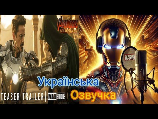 Месники: Секретні війни (2027) Український трейлер | Avengers: Secret Wars Trailer (2027)