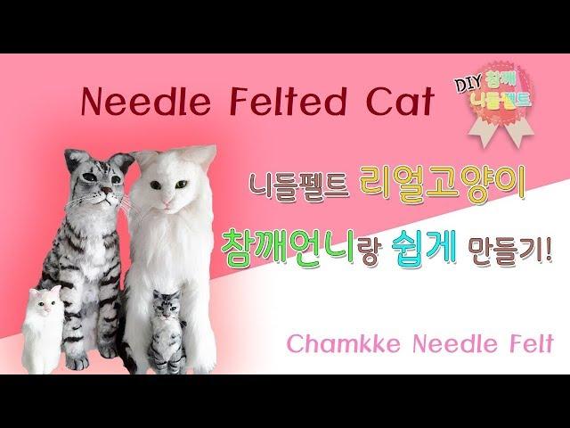 Needle felted cat: Chamkke Needle felt - New Intro