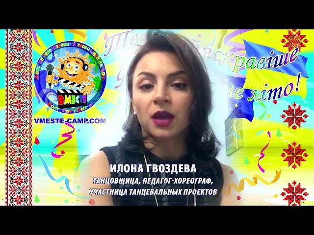 Илона Гвоздева приглашает в летний лагерь "Вместе" в Болгарию