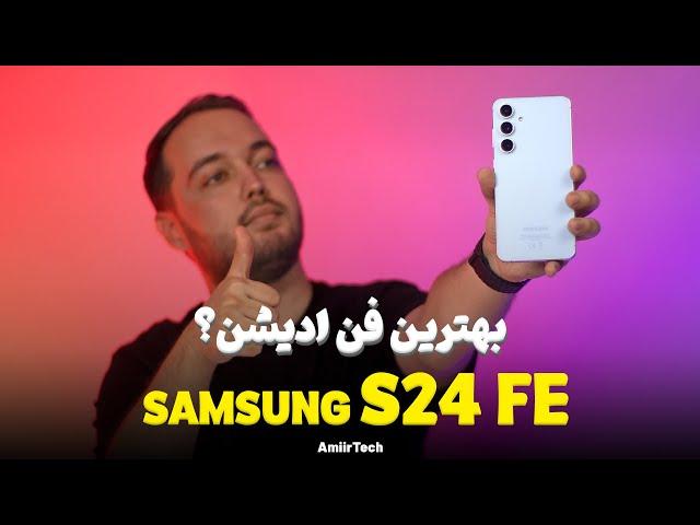 SAMSUNG S24 FE Review | بررسی اس 24 اف ای