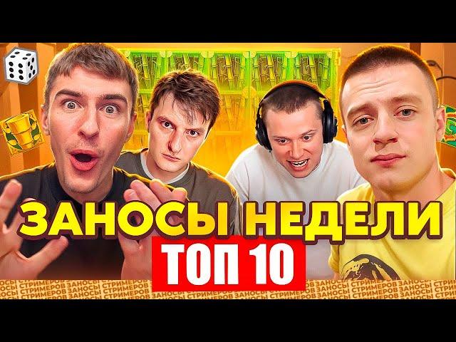ЗАНОСЫ НЕДЕЛИ / ТОП 10 больших заносов стримеров 5.000Х / 58 выпуск